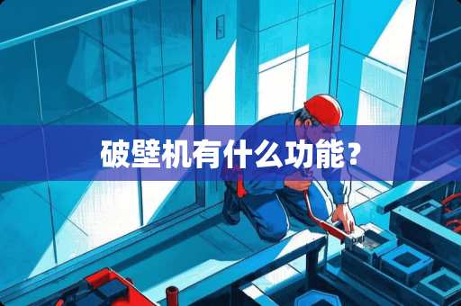 破壁机有什么功能？