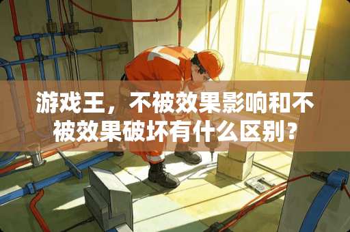 游戏王，不被效果影响和不被效果破坏有什么区别？