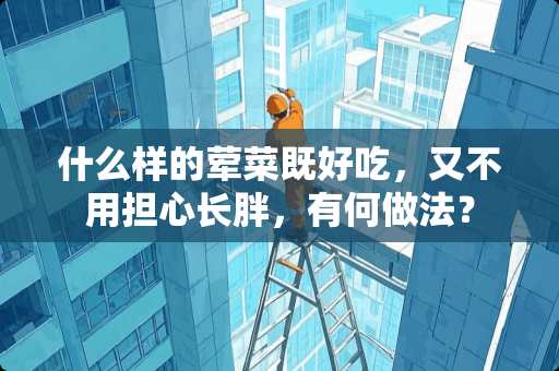 什么样的荤菜既好吃，又不用担心长胖，有何做法？