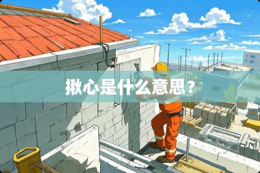 揪心是什么意思？