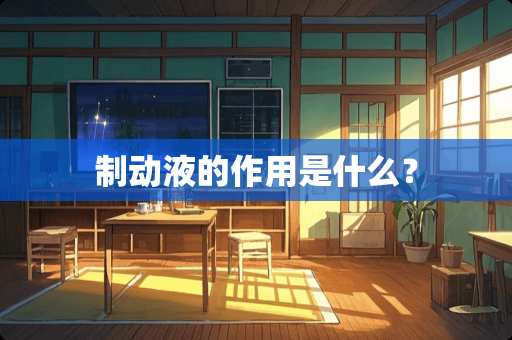 制动液的作用是什么？