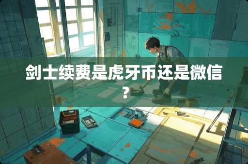 剑士续费是**币还是微信？