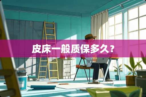皮床一般质保多久？