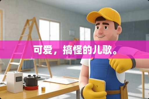 可爱，搞怪的儿歌。