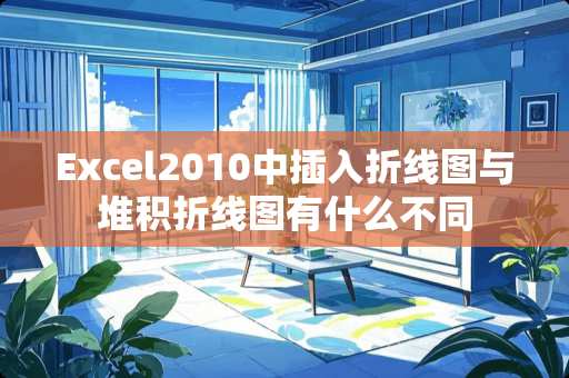 Excel2010中插入折线图与堆积折线图有什么不同