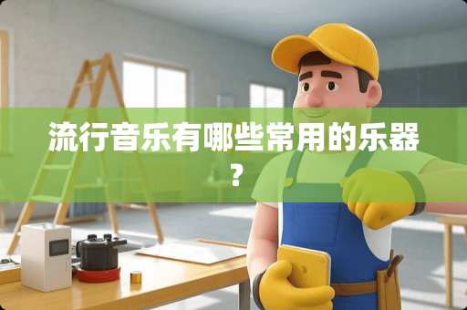流行音乐有哪些常用的乐器？