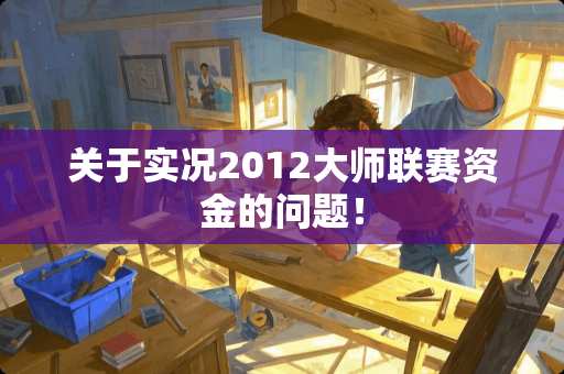 关于实况2012大师联赛资金的问题！