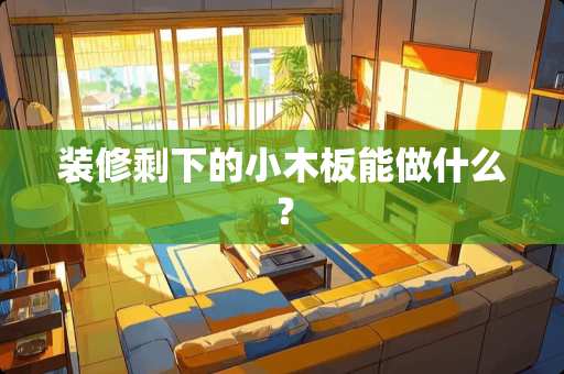 装修剩下的小木板能做什么？