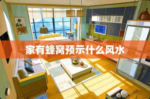 家有蜂窝预示什么风水