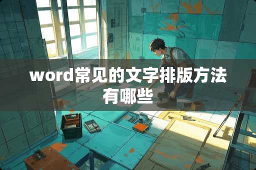 word常见的文字排版方法有哪些