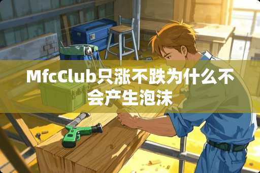 MfcClub只涨不跌为什么不会产生泡沫