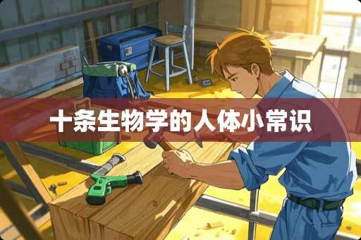十条生物学的人体小常识