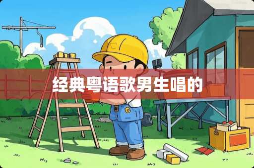 经典粤语歌男生唱的