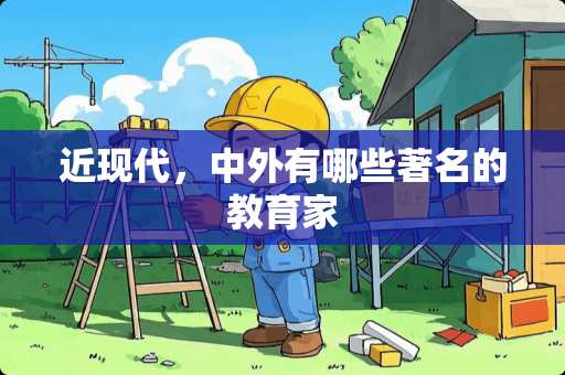 近现代，中外有哪些著名的教育家