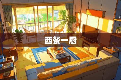 西餐一厨