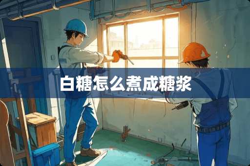 白糖怎么煮成糖浆