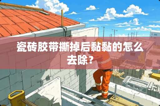 瓷砖胶带撕掉后黏黏的怎么去除？