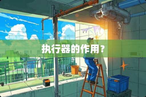 执行器的作用？