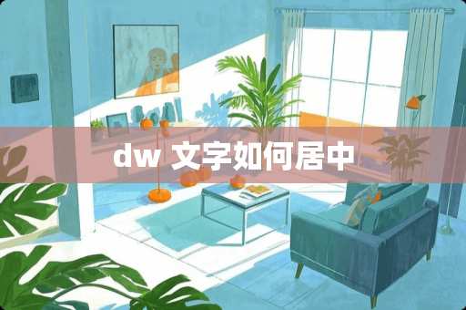 dw 文字如何居中