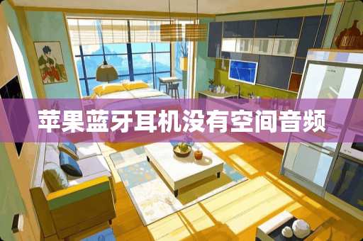 苹果蓝牙耳机没有空间音频