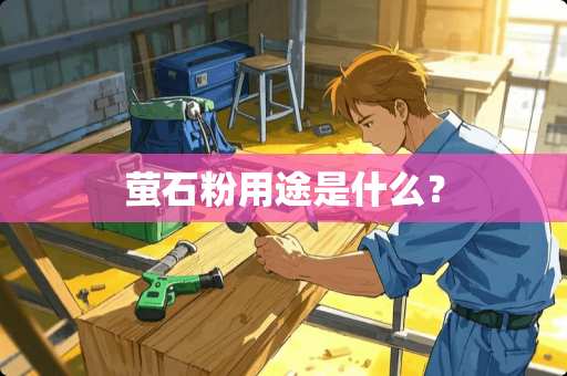 萤石粉用途是什么？