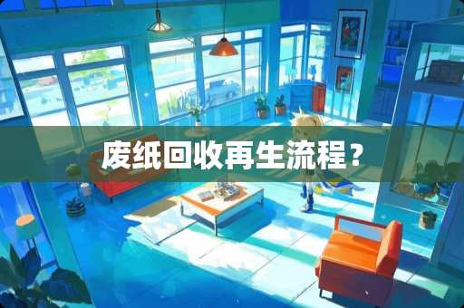 废纸回收再生流程？