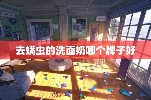 去螨虫的洗面奶哪个牌子好