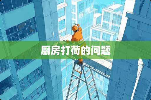 厨房打荷的问题