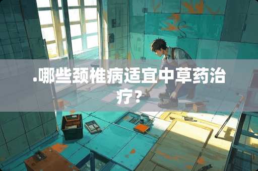 .哪些***适宜中草药治疗？