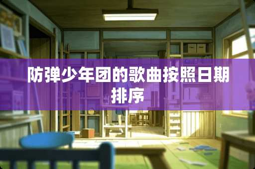 **少年团的歌曲按照日期排序