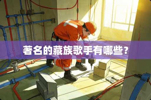 著名的藏族歌手有哪些？