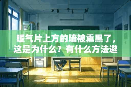 暖气片上方的墙被熏黑了，这是为什么？有什么方法避免吗？