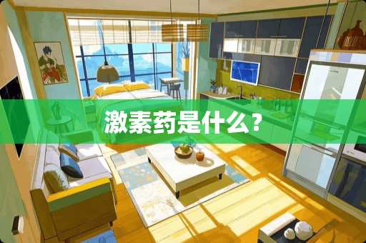 激素药是什么？