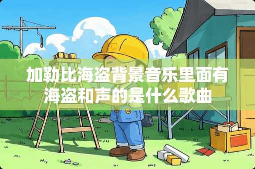 加勒比海盗背景音乐里面有海盗和声的是什么歌曲