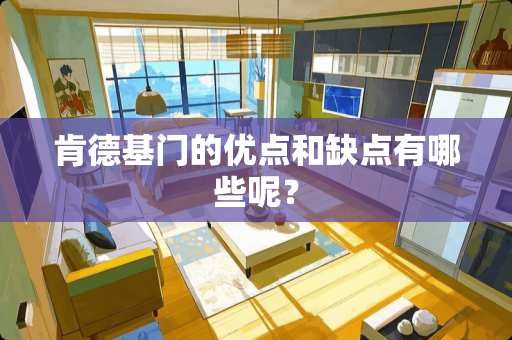 肯德基门的优点和缺点有哪些呢？