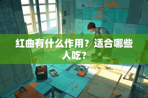红曲有什么作用？适合哪些人吃？