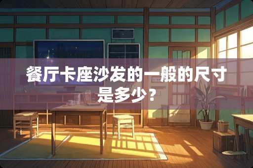 餐厅卡座沙发的一般的尺寸是多少？