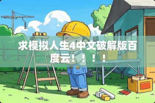 求模拟人生4中文**版百度云！！！！