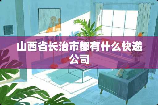 山西省长治市都有什么快递公司
