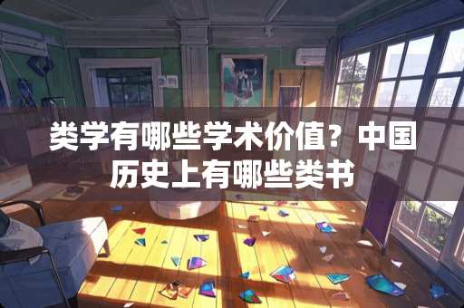 类学有哪些学术价值？中国历史上有哪些类书