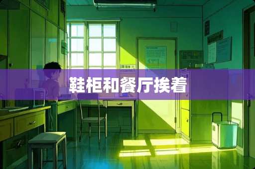 鞋柜和餐厅挨着