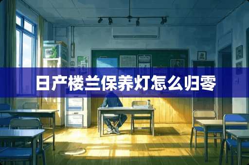 日产楼兰保养灯怎么归零