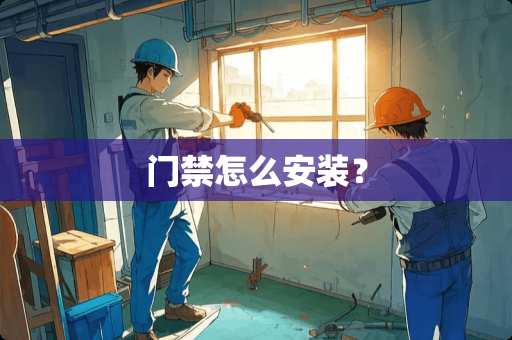 门禁怎么安装？