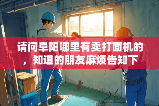 请问阜阳哪里有卖打面机的，知道的朋友麻烦告知下