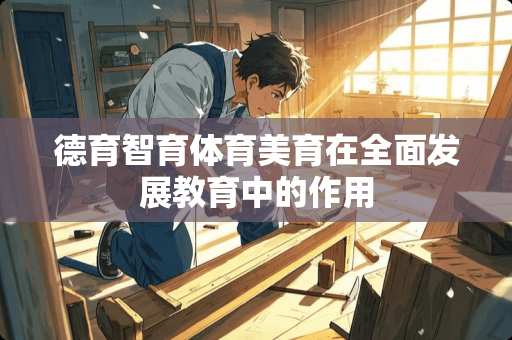 德育智育体育美育在全面发展教育中的作用