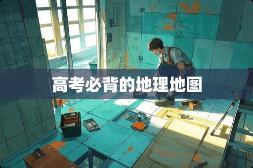 高考必背的地理地图