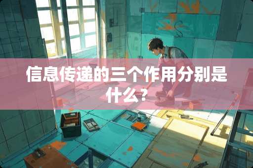 信息传递的三个作用分别是什么？