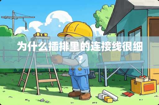 为什么插排里的连接线很细？