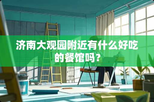 济南大观园附近有什么好吃的餐馆吗？