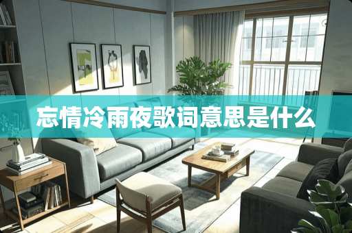 忘情冷雨夜歌词意思是什么